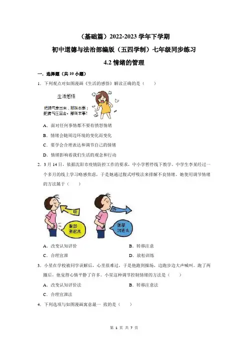 (基础篇)2022-2023学年下学期初中道德与法治部编版(五四学制)七年级同步练习4