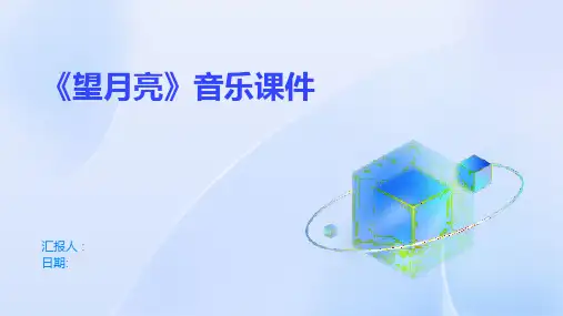 《望月亮》音乐课件