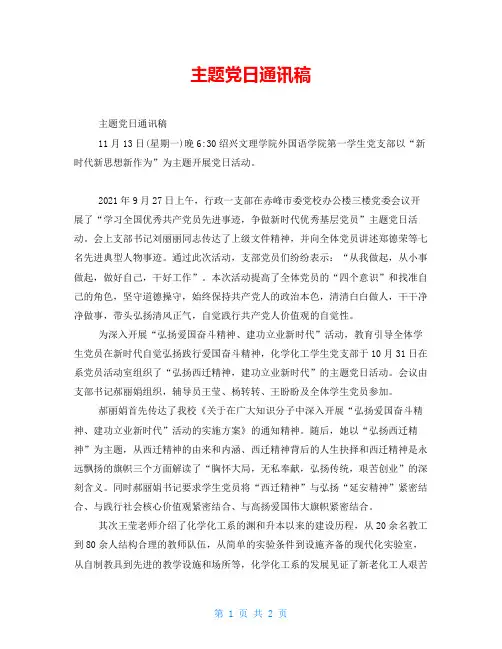主题党日通讯稿