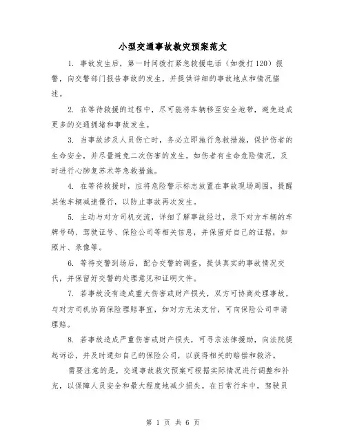 小型交通事故救灾预案范文（三篇）