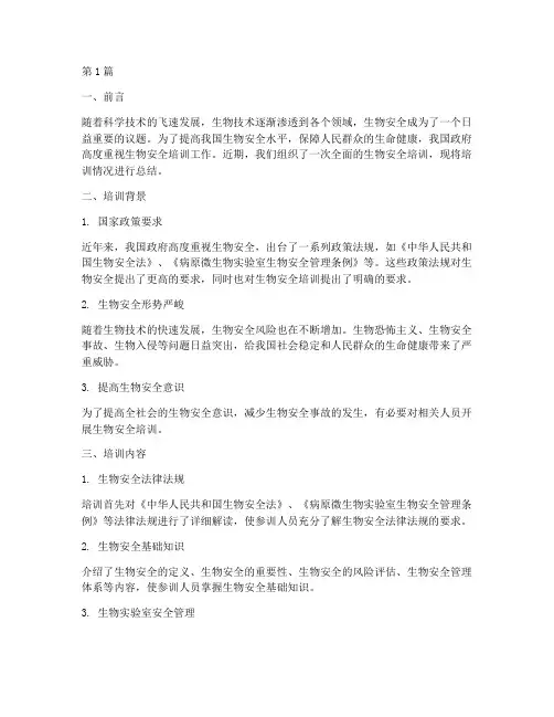 生物安全培训总结范文(3篇)