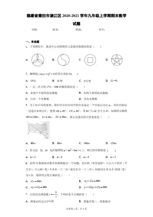 福建省莆田市涵江区2020-2021学年九年级上学期期末数学试题(含答案解析)