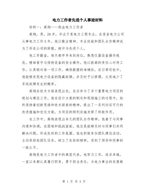 电力工作者先进个人事迹材料