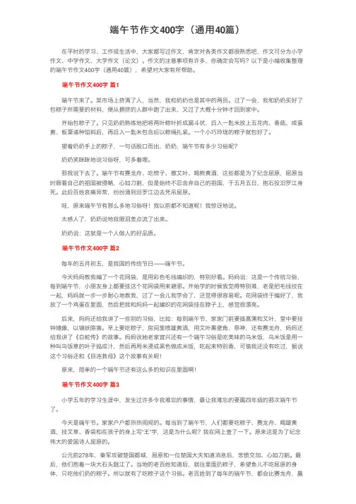 端午节作文400字（通用40篇）