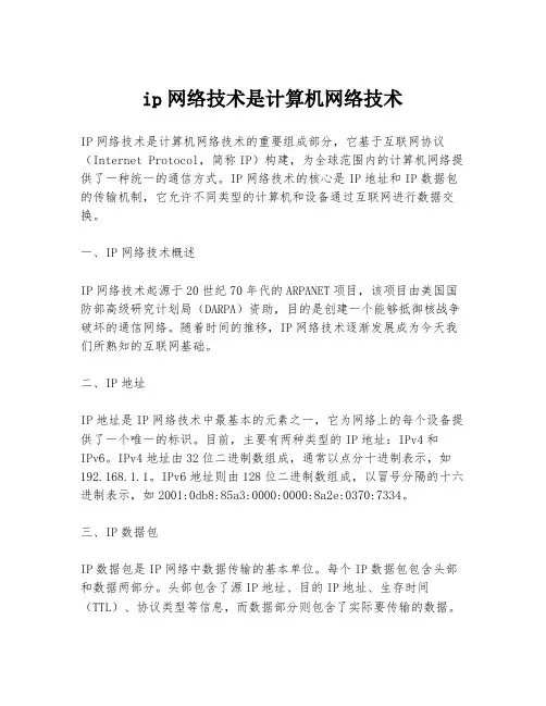 ip网络技术是计算机网络技术