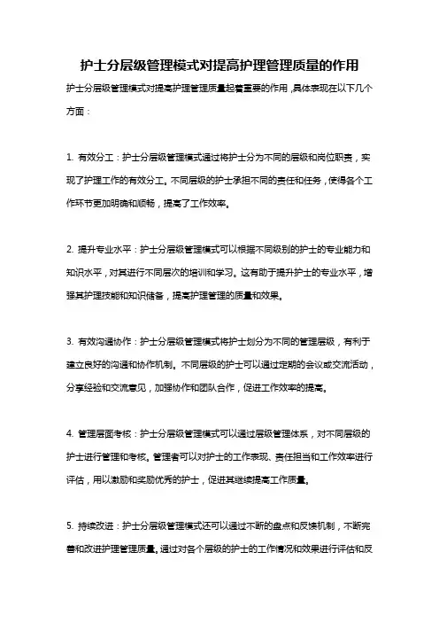 护士分层级管理模式对提高护理管理质量的作用