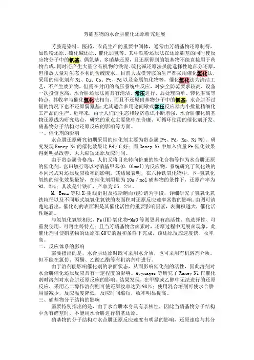 芳硝基物的水合肼催化还原研究进展
