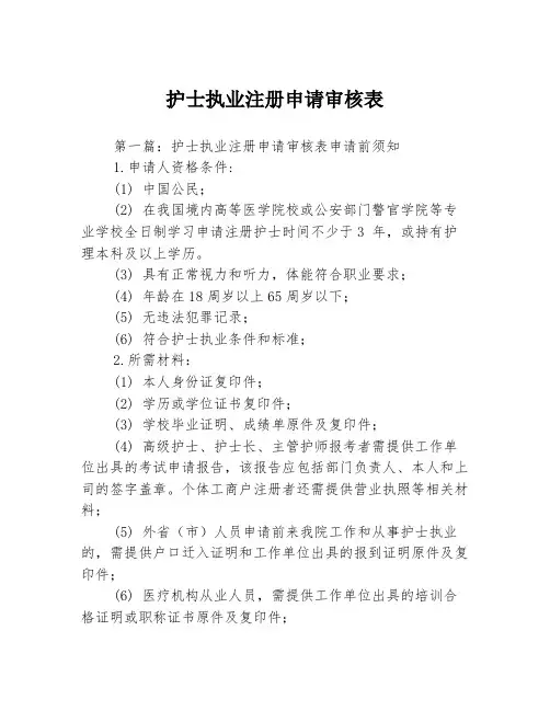 护士执业注册申请审核表3篇