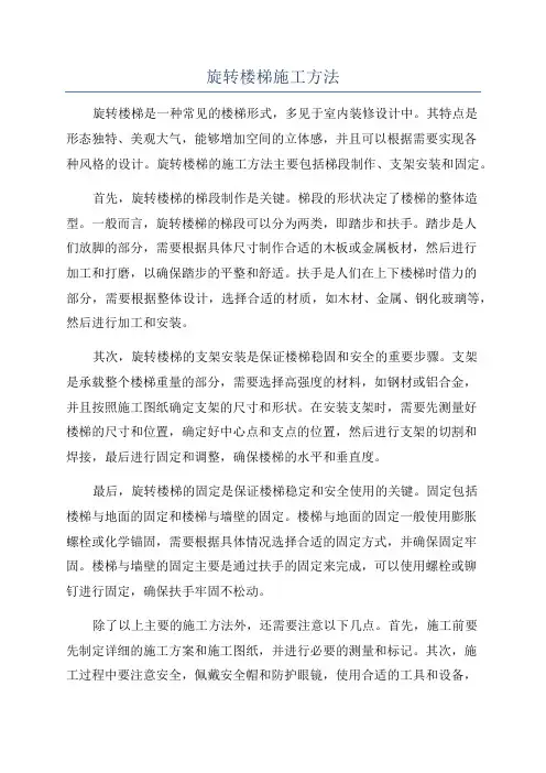 旋转楼梯施工方法