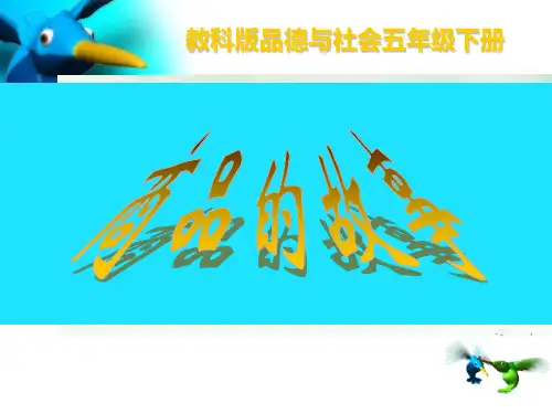 《商品的故事》PPT课件教科版1