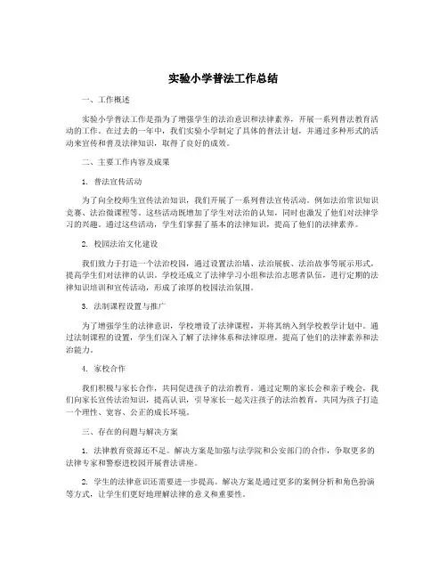 实验小学普法工作总结
