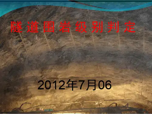 隧道围岩分级  ppt课件
