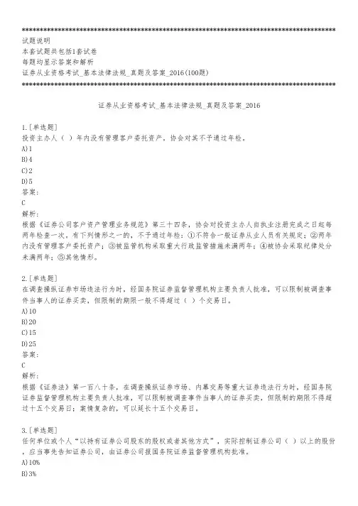 证券从业资格考试_基本法律法规_真题及答案_2016_练习模式