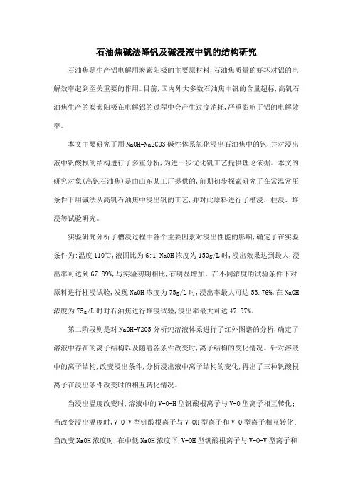 石油焦碱法降钒及碱浸液中钒的结构研究