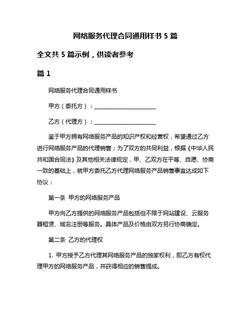 网络服务代理合同通用样书5篇