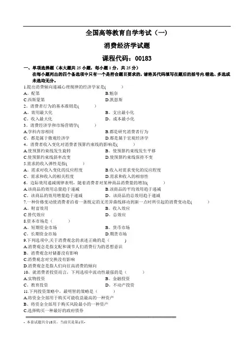 全国高等教育自学考试模拟试题《消费经济学》(共五套)