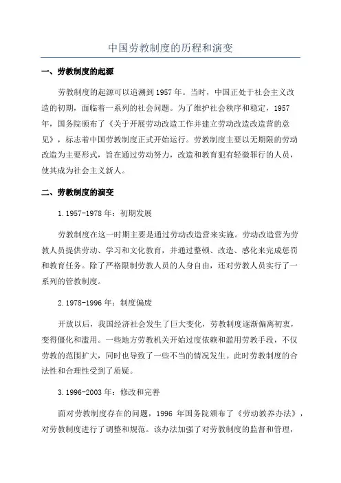 中国劳教制度的历程和演变