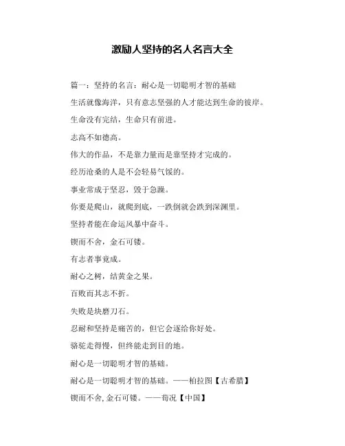 激励人坚持的名人名言大全