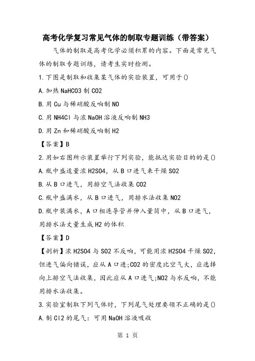 高考化学复习常见气体的制取专题训练(带答案)