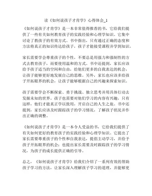 读《如何说孩子才肯学》心得体会_1