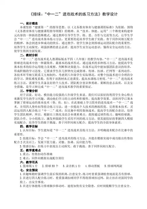 《排球：“中一二”进攻战术的练习方法》教学设计-人教版体育与健康(水平4)八年级全一册