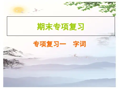 2019秋人教部编版五年级上册语文作业课件：期末专项复习  专项复习一  字词(共12张PPT)[优秀课件]