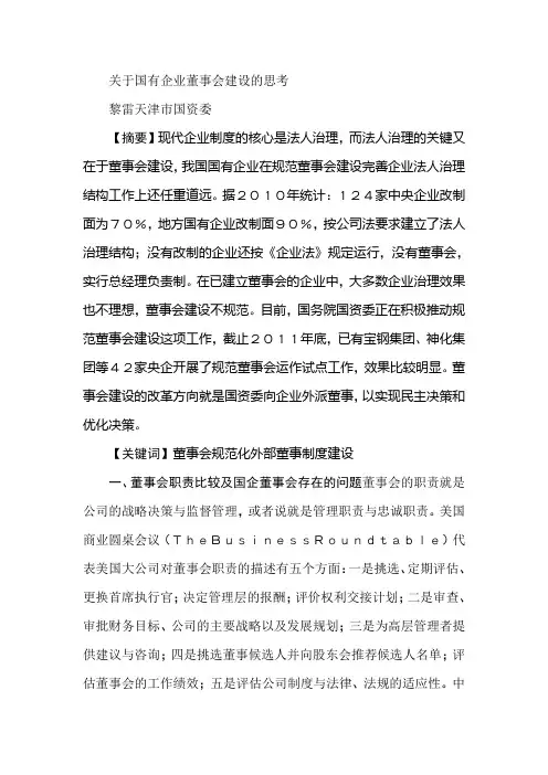 关于国有企业董事会建设的思考