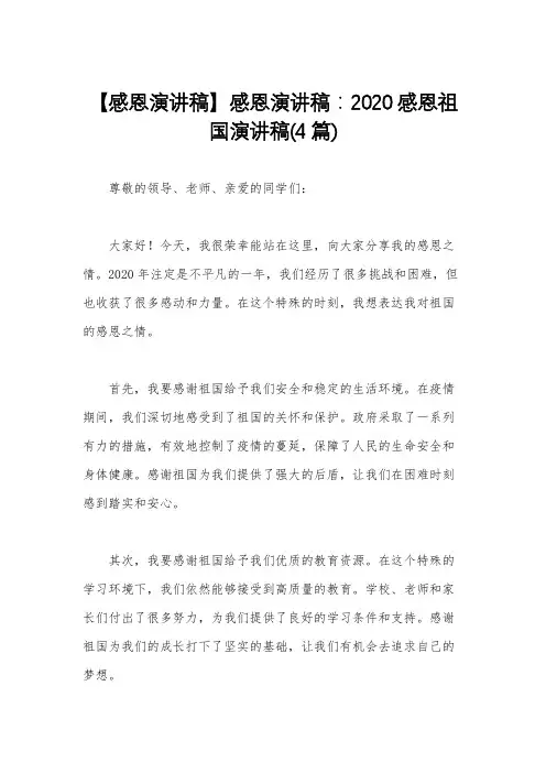 【感恩演讲稿】感恩演讲稿：2020感恩祖国演讲稿(4篇)