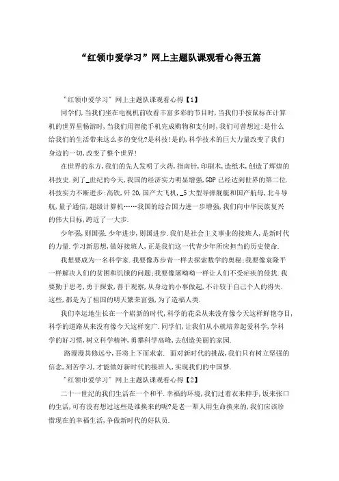 “红领巾爱学习”网上主题队课观看心得五篇