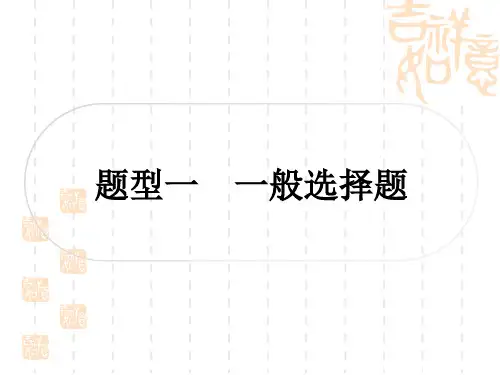 中考物理总复习课件 精讲篇 第二篇 中考重难题型突破 题型一 一般选择题