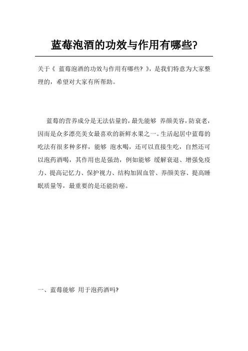 蓝莓泡酒的功效与作用有哪些-
