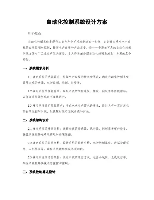 自动化控制系统设计方案