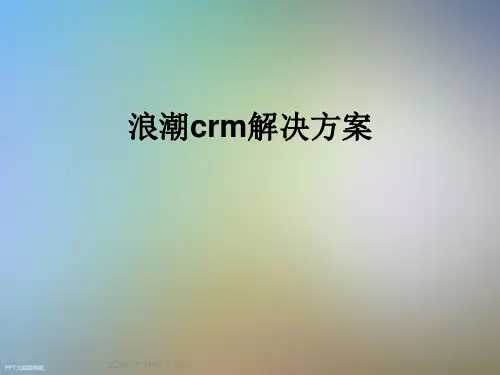 浪潮crm解决方案