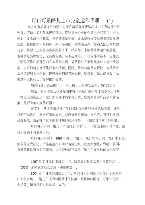 可口可乐酷儿上市完全运作手册(1)