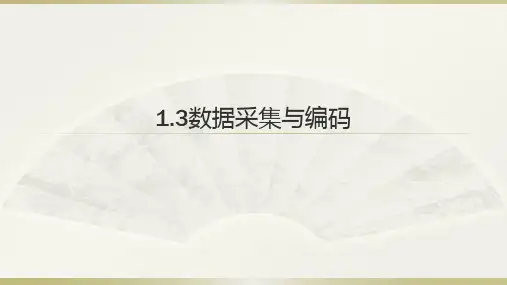 数据采集与编码