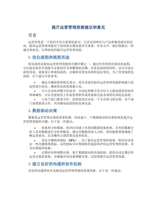 提升运营管理效能建议和意见