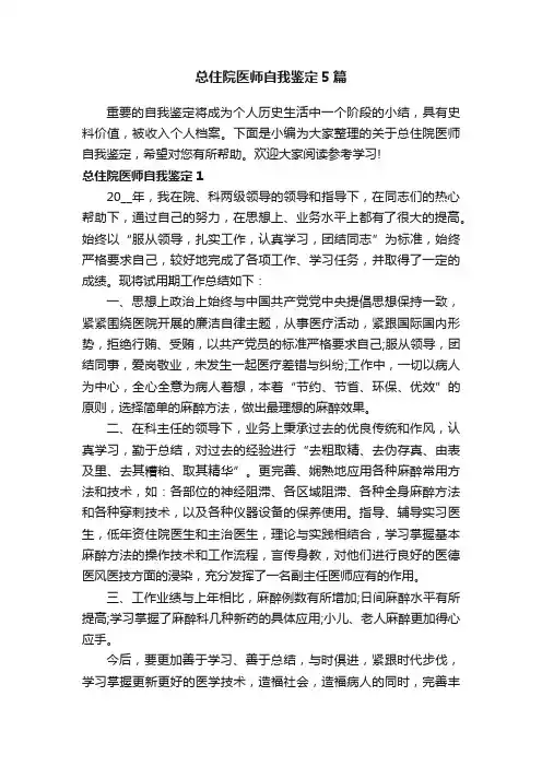 总住院医师自我鉴定5篇