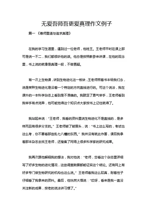 无爱吾师吾更爱真理作文例子