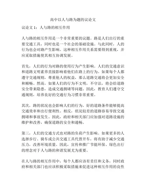 高中以人与路为题的议论文