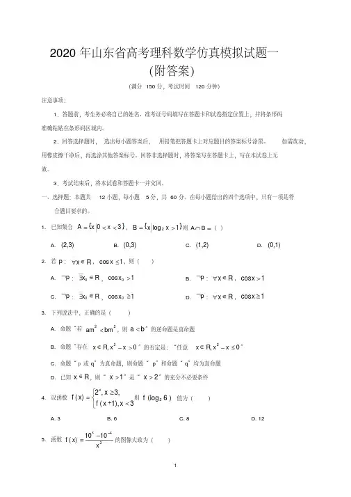 2020年山东省高考理科数学仿真模拟试题一(附答案)