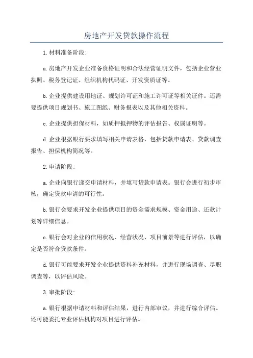 房地产开发贷款操作流程