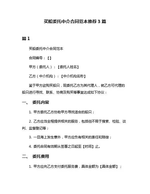 买船委托中介合同范本推荐3篇