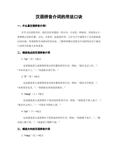 汉语拼音介词的用法口诀 (2)