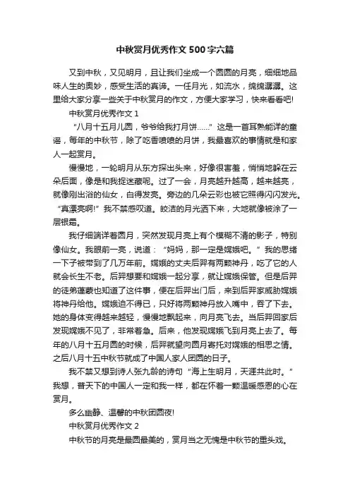 中秋赏月优秀作文500字六篇