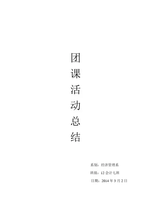 学习雷锋精神团课总结_Microsoft_Word_文档