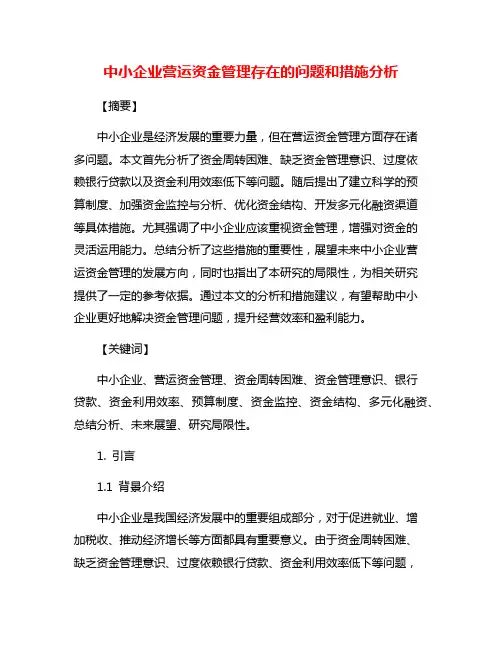 中小企业营运资金管理存在的问题和措施分析