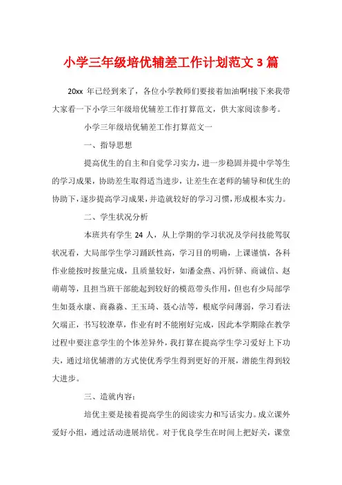 小学三年级培优辅差工作计划范文3篇 2