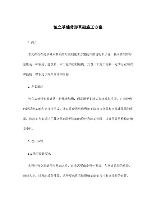 独立基础带形基础施工方案