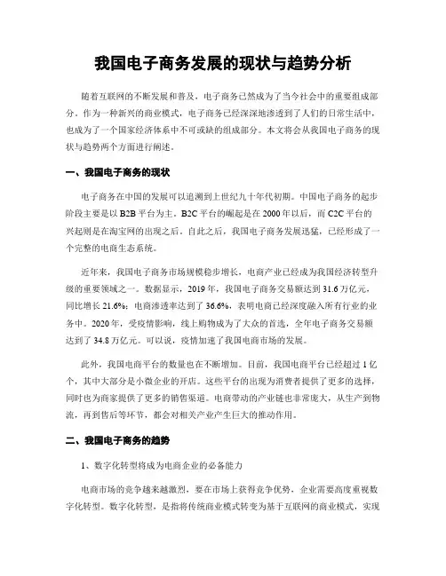 我国电子商务发展的现状与趋势分析