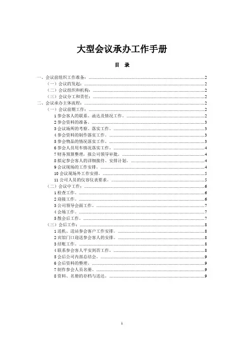 国企大型会议承办工作手册